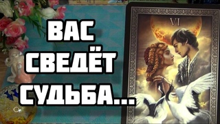 КАКОЙ МУЖЧИНА ВАМ ПРЕДНАЗНАЧЕН и СКОРО СДЕЛАЕТ ШАГ В ВАШУ ЖИЗНЬ... Гадание Таро