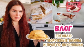 Готовлю творожные пп блины, забираю заказ с вб, пробую протеиновые печеньки