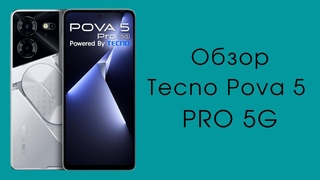 Обзор Tecno Pova 5 Pro 5G | Удачный вариант смартфона всё-в-одном