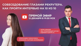 Собеседование глазами рекрутера. Как пройти интервью на 10 из 10