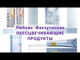 №12 Окрашивание волос Код цвета  Обесцвечивающие продукты
