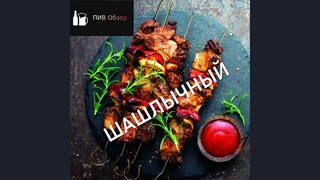 Спецвыпуск шашлычный.  1 2