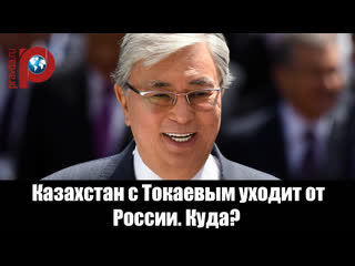 Казахстан с Токаевым уходит от России. Куда