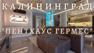 Квартира за 400 млн.рублей. Пентхаус Гермес. Купить квартиру в Калининграде.