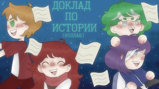 Коллаб Редрав комикса “Доклад по Истории“