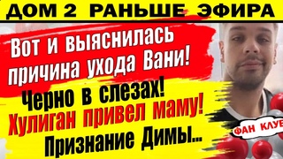 Дом 2 новости 19 ноября. Причина ухода Барзикова