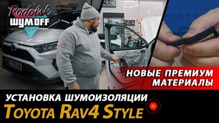 Полная шумоизоляция Toyota Rav 4 Style 2022 года, новая линейка премиум материалов шумоизоляции.