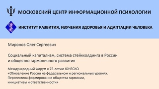 Социальный капитализм и система стейкхолдинга в России