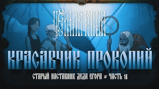 ПРОКОПИЙ - СТАРЫЙ ДРУГ ЕГОРА. ЗАМЕС С ДРУГИМ КОЛДУНОМ  Черная книга #16