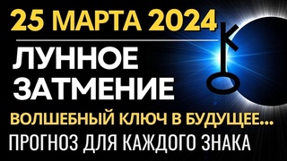 25 марта: Лунное затмение - Волшебный ключ в Будущее. Прогноз для каждого знака