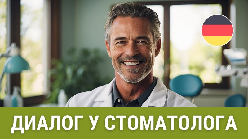 Немецкий на слух. Диалог У