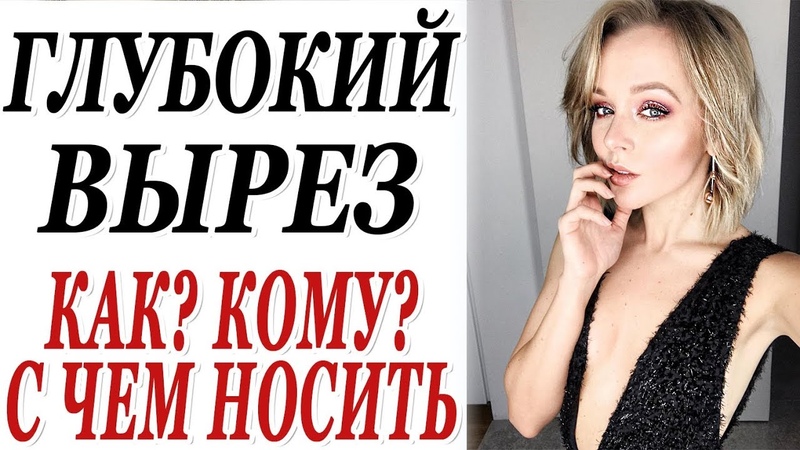 ГЛУБОКИЙ ВЫРЕЗ, КАК КОМУ С ЧЕМ НОСИТЬ ДЕКОЛЬТЕ, КАК НЕ