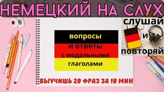 НЕМЕЦКИЙ НА СЛУХ. УЧИМ 20 НЕМЕЦКИХ ФРАЗ ЗА 10 МИНУТ. #немецкий_язык #немецкий #немецкий_на_слух