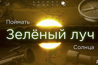 Выпуск 24 - Поймать Зеленый Луч Солнца