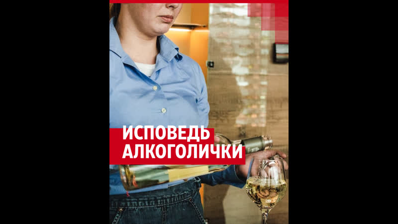 Исповедь женщины, которая спилась и потеряла