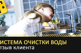 Очистка воды в частном доме | Отзыв клиента