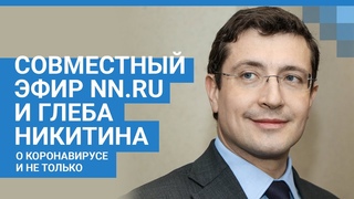 Совместный эфир с губернатором Глебом Никитиным по вопросам коронавируса |