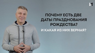 Почему есть две даты Рождества? // ИТАК