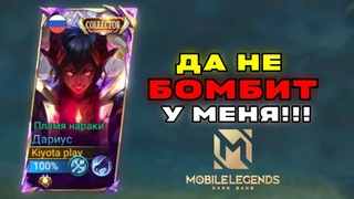 Словили тильт - остановитесь! | Mobile Legends: Bang Bang | Дариус через лес |