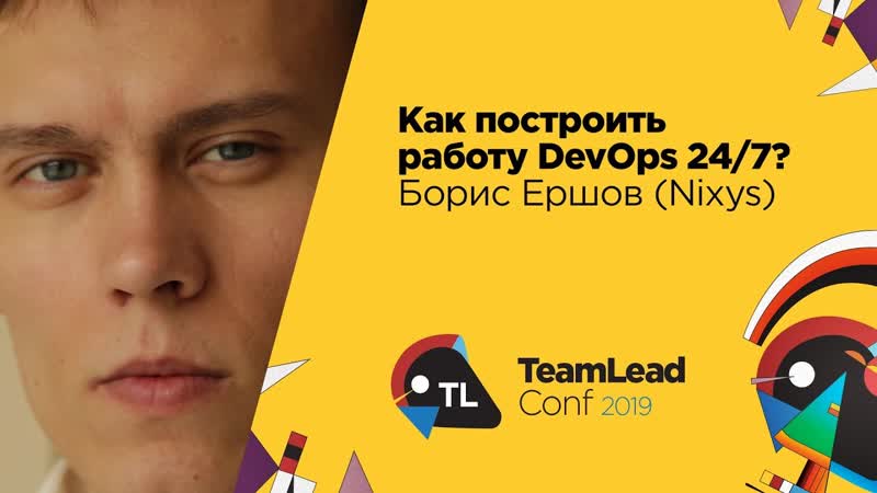 Как построить работу Dev Ops 24, 7 , Борис Ершов (