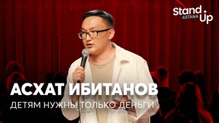Асхат Ибитанов - Детям нужны только деньги | Stand Up Astana