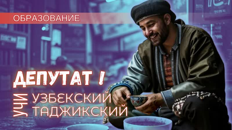 Депутат ЕдРа Учи узбекский и таджикский Твой избиратель не