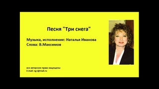 песня “Три снега“ муз. и исп. Наталья Иванова сл. В.Максимов