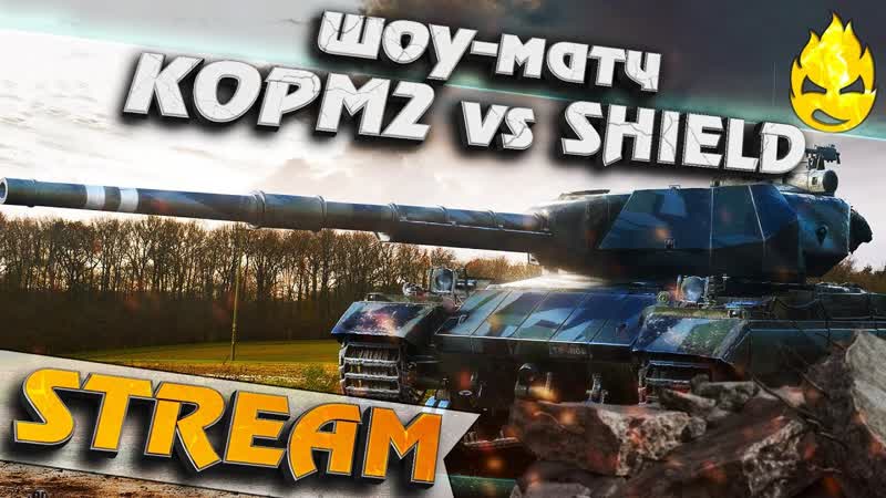 Шоу Матч KOPM2 vs