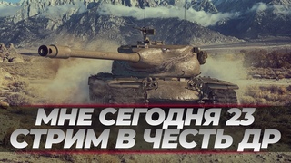МНЕ СЕГОДНЯ 23 I ПРАЗДНУЕМ И ИГРАЕМ В МИР ТАНКОВ I РОЗЫГРЫШ ЗОЛОТА