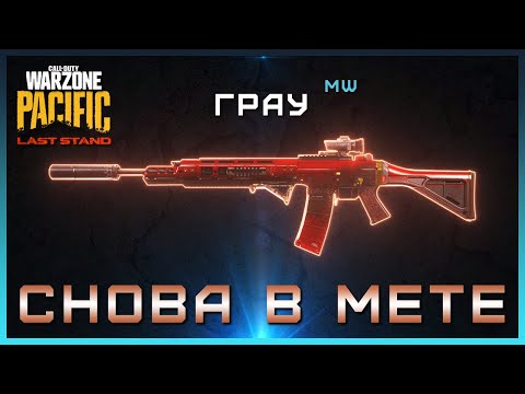 ГРАУ После Обновления СНОВА В МЕТЕ в 5 сезоне Warzone, Лучшая