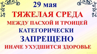 29 мая День Федора. Что нельзя делать 29 мая День Федора. Народные традиции и приметы