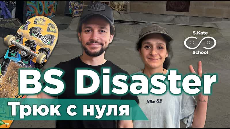 Как сделать Backside Disaster на скейте, ,, How
