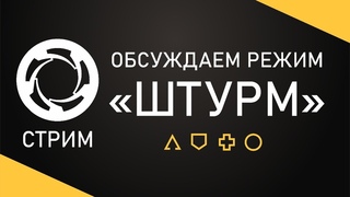 Обсуждаем новый режим Штурм  Обновление   Стрим  Игра Калибр