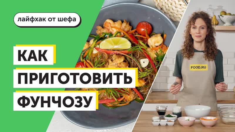 Как приготовить фунчозу,