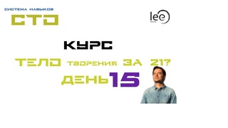 Курс Тело Творение за 21 день. Автор lee. День 15