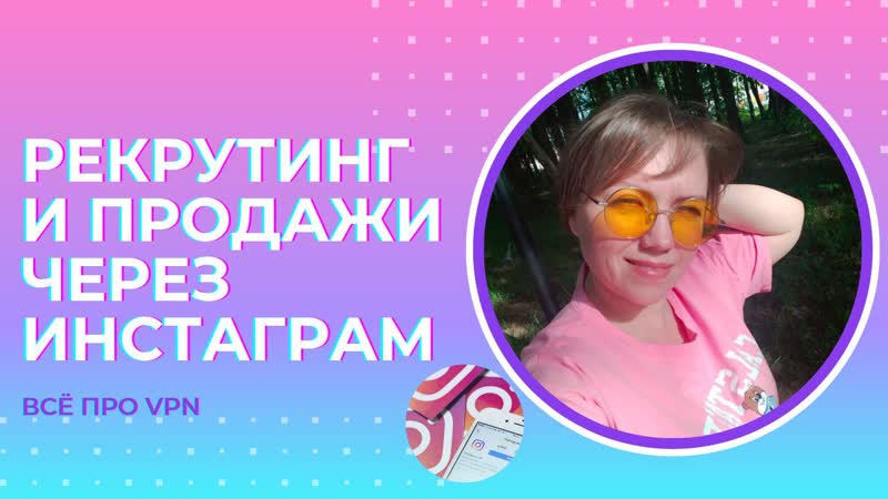 Рекрутинг и продажи через Инстаграм. Как это делать сегодня