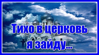 “Тихо в церковь я зайду, за семью свечу зажгу... “ Очень красивая и душевная песня. Послушайте!