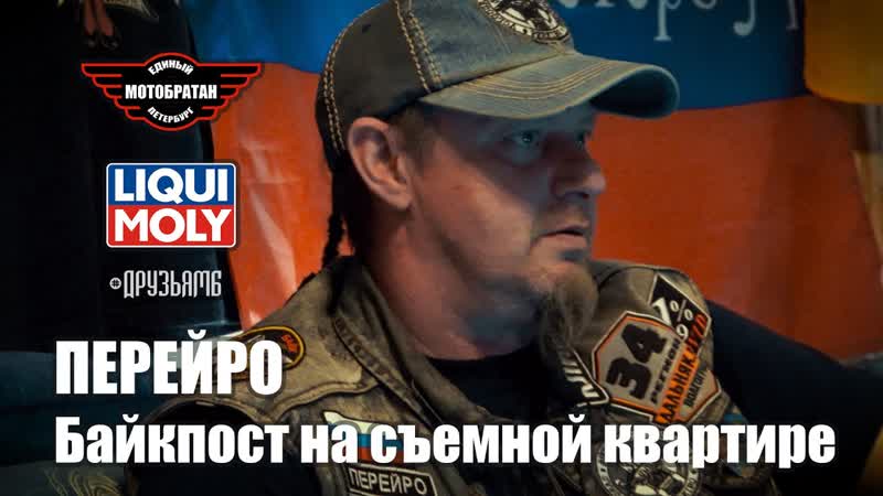 Перейро: Байкпост на съемной квартире в
