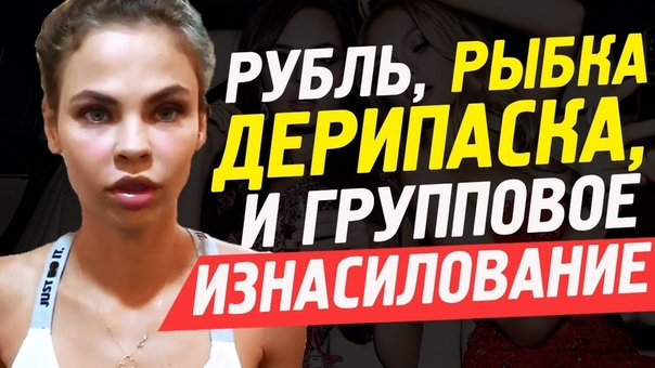 Почему падает рубль Дерипаска, Рыбка, Приходько и групповое