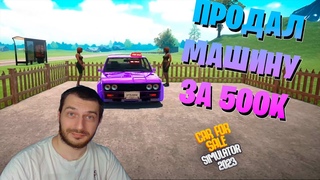 ПРОДАЛ МАШИНУ ЗА ПОЛМИЛЛИОНА | CAR FOR SALE SIMULATOR #6