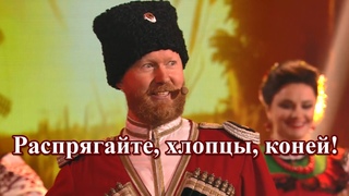 Песня “Распрягайте, хлопцы, коней“. Исполняет Московский Казачий Хор