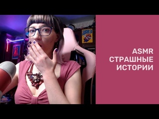 ASMR АСМР Страшилки Успенского на ночь)
