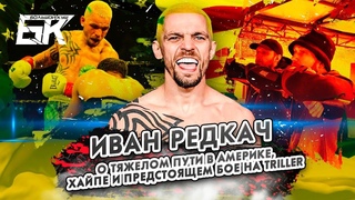 Иван Редкач большое интервью о том как сделать имя в Америке и не потерять его в Украине