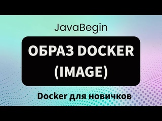 Основы Docker: образ (image) - 2023