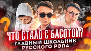 ЧТО СТАЛО С БАСОТОЙ // ГЛАВНЫЙ ШКОЛЬНИК РУССКОГО РЭПА