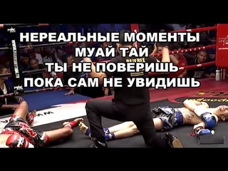 СМЕРТЕЛЬНЫЕ И НЕРЕАЛЬНЫЕ МОМЕНТЫ МУАЙ ТАЙ! ТЫ НЕ ПОВЕРИШЬ ПОКА САМ НЕ УВИДИШЬ!