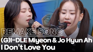 (G)I-DLE Miyeon&Jo Hyunah's Cover - I Don't Love You(URBAN ZAKAPA)