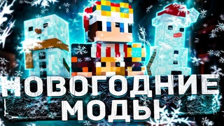 Лучшие НОВОГОДНИЕ МОДЫ для майнкрафт / Топ 10 новогодних модов minecraft