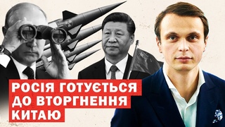 Розкрито секретний план оборони рф від вторгнення Китаю!