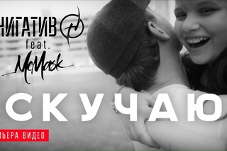 Нигатив ft. МсMask - Скучаю (Официальное видео)